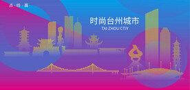 時尚臺州建筑