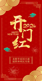 開門紅