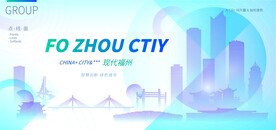 現(xiàn)代福州
