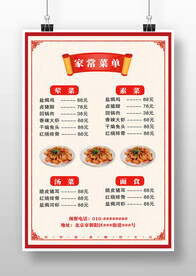 紅色簡約中式家常菜點菜單海報