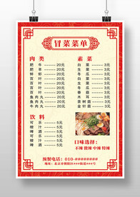 紅色中國風(fēng)冒菜菜單海報價目表