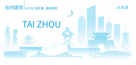 臺(tái)州建筑