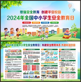 校园安全