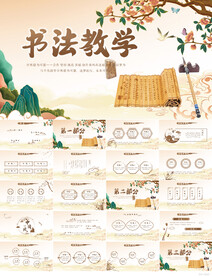 中國風書法教學設計動態PPT
