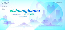 現(xiàn)代西雙版納