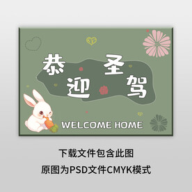 綠色恭迎圣駕地墊圖案