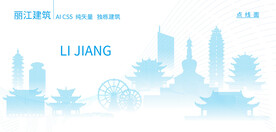 丽江建筑