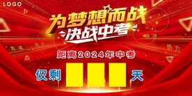 中考倒計(jì)時(shí)