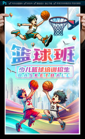 少兒籃球培訓(xùn)班海報