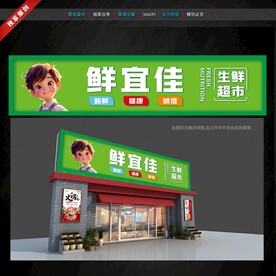 生鮮超市門頭招牌