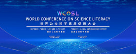 世界公眾科學(xué)素質(zhì)促進(jìn)大會(huì)kv