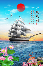 一帆风顺