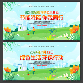 節(jié)能宣傳周 低碳日