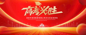 高考必胜红色主背景