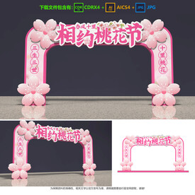 桃花節(jié)拱門