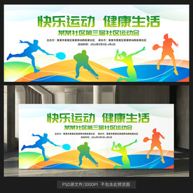 運(yùn)動(dòng)會(huì)展板