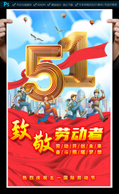 五一勞動節(jié)海報