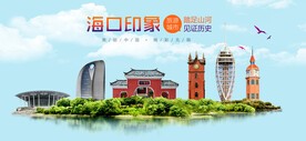 海口印象