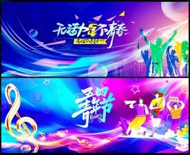 51勞動(dòng)節(jié)54青年節(jié)