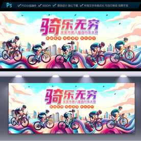 自行车比赛海报