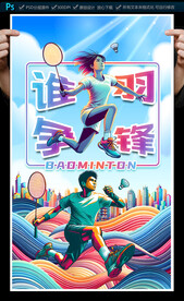 羽毛球海报