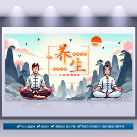 養(yǎng)生海報