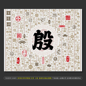 百家姓殷