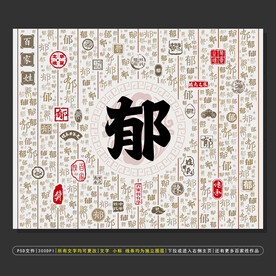 百家姓郁