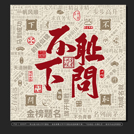 不耻下问