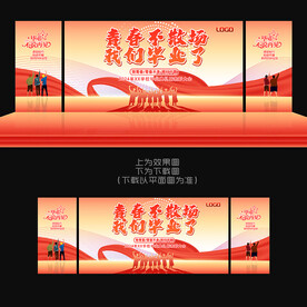 毕业舞台背景