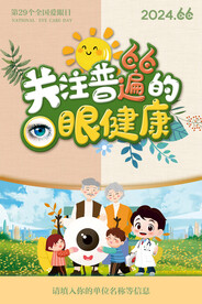 2024全國愛眼日主題海報