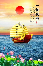 一帆风顺
