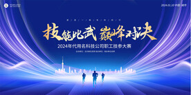 企業(yè)單位技能比賽舞臺背景
