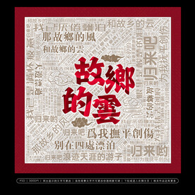 故乡的云