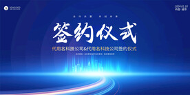 簽約儀式展板