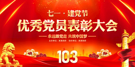 優(yōu)秀黨員表彰大會