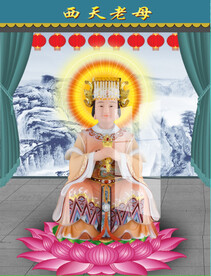 西天老母