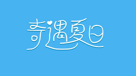 奇遇夏日