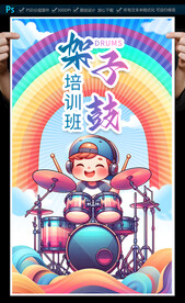 架子鼓培训班招生海报