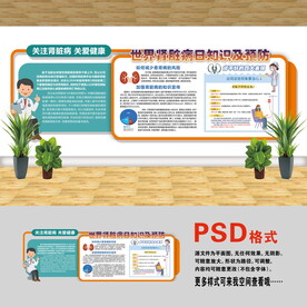 醫(yī)院文化墻 世界腎臟日