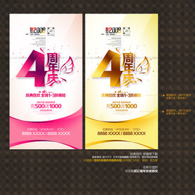 4周年庆