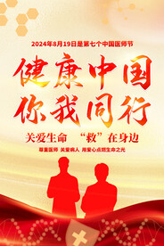 中國醫(yī)師節(jié)