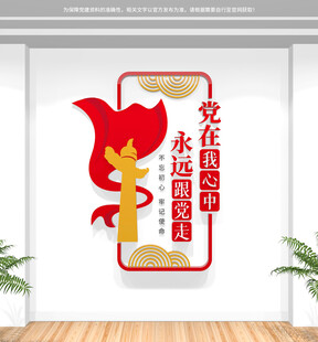 黨在我心中永遠(yuǎn)跟黨走豎版文化墻