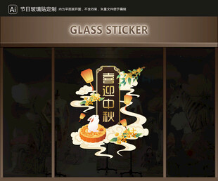 玻璃貼 中秋裝飾