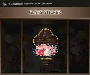 玻璃貼 中秋裝飾