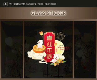 玻璃貼 中秋裝飾