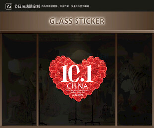 玻璃貼 國慶裝飾