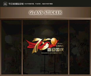 玻璃貼 國慶裝飾