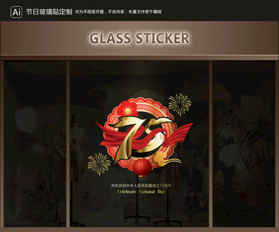 玻璃貼 國慶裝飾