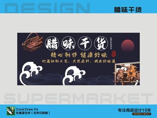 臘味干貨